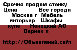 Срочно продам стенку › Цена ­ 7 000 - Все города, Москва г. Мебель, интерьер » Шкафы, купе   . Ненецкий АО,Варнек п.